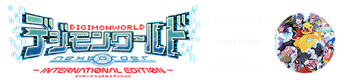 デジモンワールド next Order INTERNATIONAL EDITION 完全攻略Wiki
