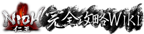 仁王完全攻略Wiki
