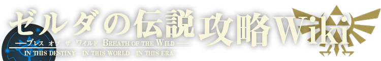 ゼルダの伝説　ブレス オブ ザ ワイルド 攻略 Wiki